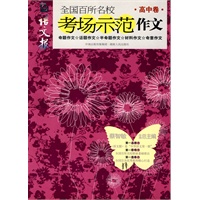 全国百所名校考场示范作文（高中卷）（学生备战高考作文的最佳辅导书）