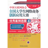 中国互联网协会全国大学生网络商务创新应用大赛优秀案例选辑4