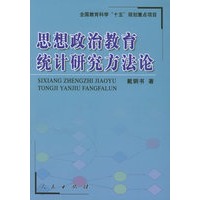 思想政治教育统计研究方法论（全国教育科学“十五”规划重点项目