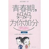 青春期，妈妈为你加分