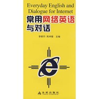 常用网络短语与对话