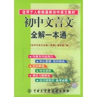 初中文言文全解一本通(适用于人教版最新初中语文教材)