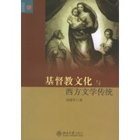 基督教文化与西方文学传统——文学论丛