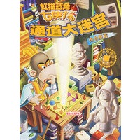 虹猫蓝兔七侠传通道大迷宫——勇者游戏