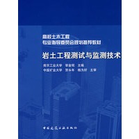 岩土工程测试与监测技术