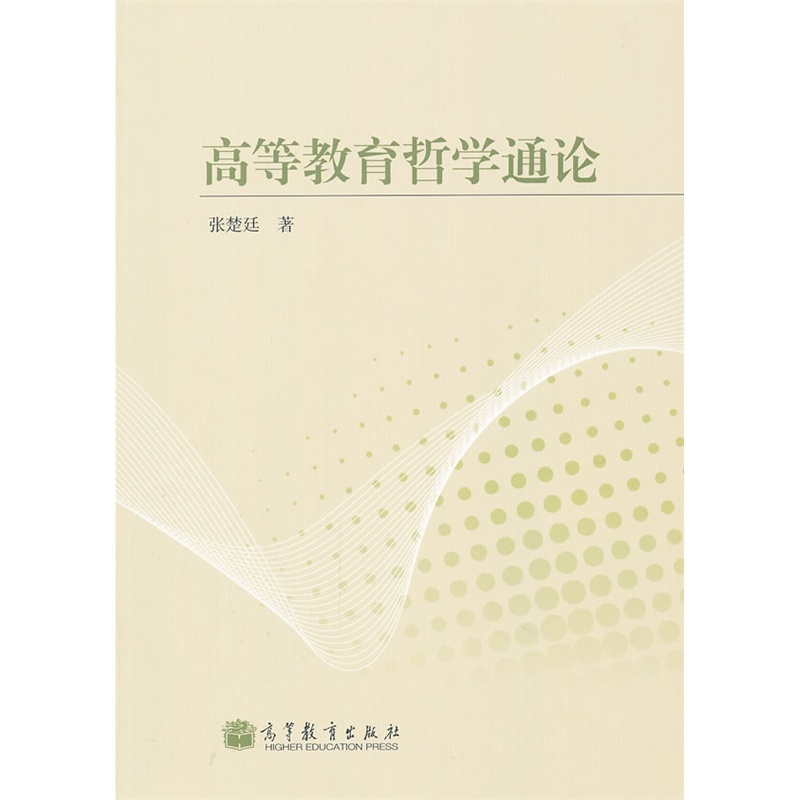 《高等教育哲学通论》张楚廷 著_简介_书评_在