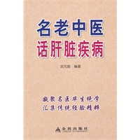 名老中医话肝脏疾病