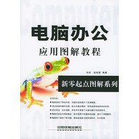 电脑办公应用图解教程——新零起点图解系列