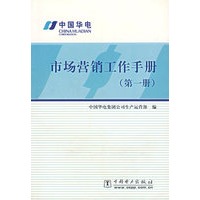 市场营销工作手册（第一册）