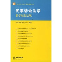 民事诉讼法学教学配套法规——21世纪法学核心课程教辅系列