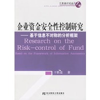 企业资金安全性控制研究——基于信息不对称的分析框架