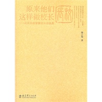 原来他们这样做校长——北京西城智慧校长访谈录