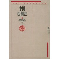 中国法制史——西南政法大学系列教材