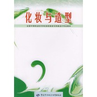 化妆与造型/全国中等职业技术学校美容美发与形象设计专业教材