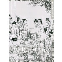 戴敦邦人物线描画稿——美术教学示范作品