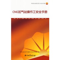 CNG加气站操作工安全手册