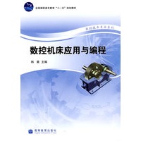 数控机床应用与编程