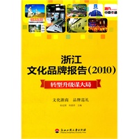 浙江文化品牌报告（2010）：转型升级谋大局