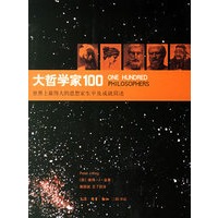 大哲学家100:世界上最伟大的思想家生平及成就简述