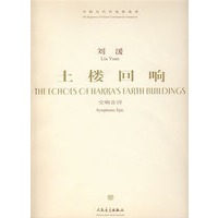 刘湲：土楼回响-交响音诗（附光盘）/中国当代作曲家曲库