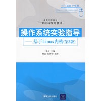 操作系统实验指导——基于Linux内核（第2版）（高等学校教材·计算机科学与技术）