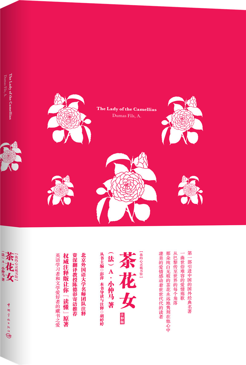 我的心灵藏书馆 <em>茶花女 英文版</em> /(法)小仲马 著,