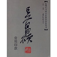 吴昌硕常用印款