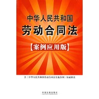 中华人民共和国劳动合同法7（案例应用版）