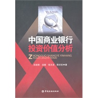 中国商业银行投资价值分析
