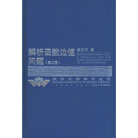 解析函数边值问题(第二版)——武汉大学学术丛书