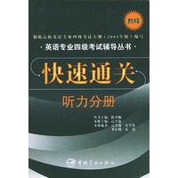 快速通关：听力分册（附MP3光盘一张）——英语专业四级考试辅导丛书