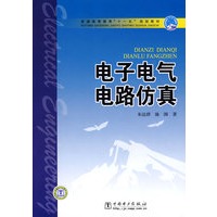 普通高等教育“十一五”规划教材 电子电气电路仿真
