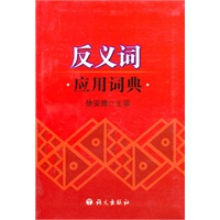 反义词应用词典