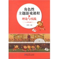 角色性主题游戏课程的理论与实践