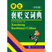 学生褒贬义词典