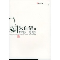 背影·匆匆——现代作家精选本