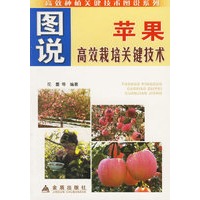 图说苹果高效栽培关键技术