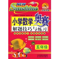 小学数学奥赛解题技巧与练习:五年级