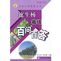 速生杨栽培百问百答(专家为您答疑丛书)