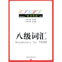 英语专业“能力突破”系列——八级词汇