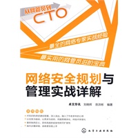 从网管员到CTO--网络安全规划与管理实战详解