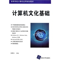 计算机文化基础（高等学校计算机应用规划教材）