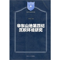 华东山地第四纪沉积环境研究