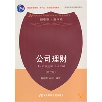 公司理财（陈德萍）（第二版）（高职精品财务）