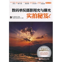 数码单反摄影用光与曝光实拍秘笈（全彩）