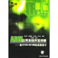 ARM应用系统开发详解：基于S3C4510B的系统设计