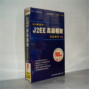 【正版软件】J2EE高级框架实战教学(视频教程)下册，8CD盒装