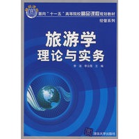 旅游学理论与实务（面向“十一五”高等院校精品课程规划教材 经管系列）