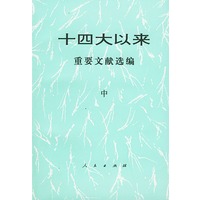 十四大以来重要文献选编(中)