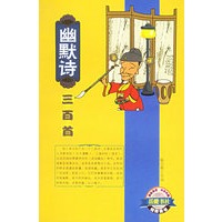 幽默诗三百首
